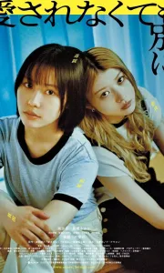 不被爱也没关系 [2025][6.7分]