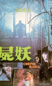 尸妖 屍妖 (1981)