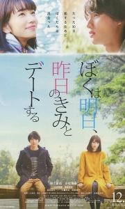 明日的我与昨日的你约会 ぼくは明日、昨日のきみとデートする (2016)