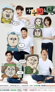 心里的声音 마음의 소리 (2016)