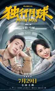 独行月球 (2022)【4K】