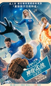 神奇4侠：初露锋芒 The Fantastic Four: First Steps (2025)