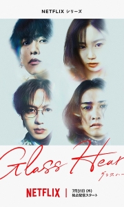 玻璃之心 グラスハート (2025)[1080P][内嵌中字]