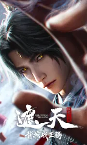 遮天剧场版 背棺战王腾 Shrounding the Heavens Movie.2026.HD1080P[2.1G][百度/夸克]