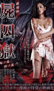 尸囚狱：前篇（2017）【720P】【日语中字】