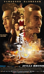 追龙Ⅱ 追龍2：賊王 (2019)【国粤双语】【外置中字】