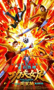 功夫女足[HC完整清晰版]Kung Fu Soccer.2026.HC1080P[1.5G][百度/夸克]