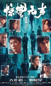 惊蛰无声[4K流媒体正式版]Scare.Out.2026.2160P[17G][百度/夸克]