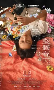 寄了一整个春天 寄了一整個春天 (2024)