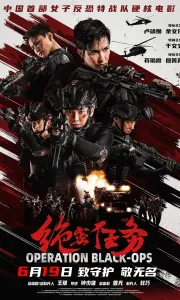 绝密任务[HD流媒体正式版]Operation.Black-ops.2026.2160P[3G]