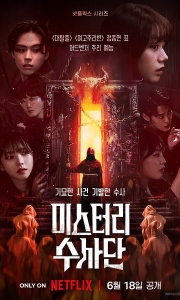 怪奇谜案限时破 미스터리 수사단 (2024)【韩语中字】