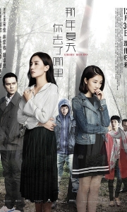 那年夏天你去了哪里 (2016)【1080P】