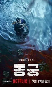 鬼谜东宫（2026）全8集 4K +1080P DV&HDR 内封简中 76GB 夸克百度网盘资源