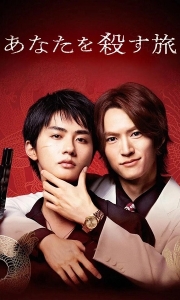杀死你的旅途 あなたを殺す旅 (2025)【1080P中字】