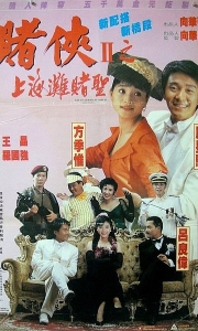 赌侠2：上海滩赌圣 賭俠II上海灘賭聖 (1991)