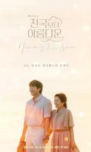 比天堂还美丽 천국보다 아름다운 2025