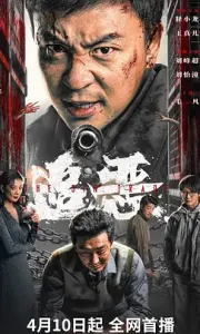 追恶(2026) /4k高码率画质/中英字幕/夸克/百度网盘【41+11GB】