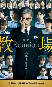 教场Reunion（2026）.1080P.日语中字