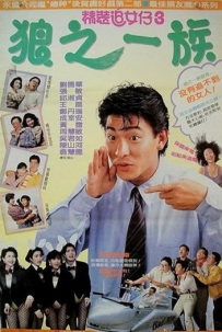 精装追女仔之3狼之一族.1989.国语中字.1080P