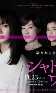 影子工作 シャドウワーク (2025)