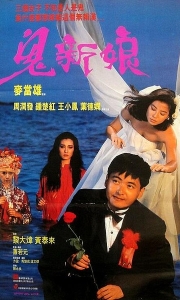 鬼新娘 (1987)