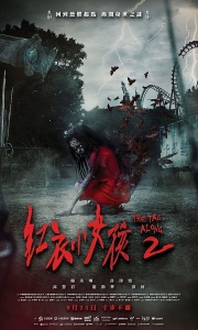 红衣小女孩2 紅衣小女孩2 (2017)