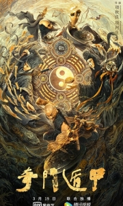 奇门遁甲 (2020)[WEB-MKV/3.6G][国语配音/中文字幕][4K-2160P]