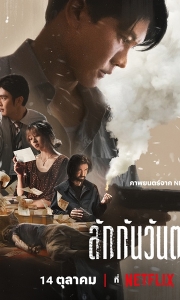 死后人人爱 ลักกันวันตาย (2025)【1080P中字】