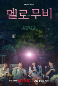 我们的浪漫电影 멜로 무비 (2025)【4KHDR】【中文字幕】