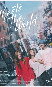 遇见世界 ミーツ・ザ・ワールド (2025) 1080P 中字