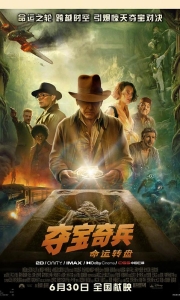 夺宝奇兵5：命运转盘[中英特效字幕]Indiana.Jones.2023.BD1080P[7.3G][百度/夸克]