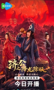 【国剧】J 济公之降龙除妖（4K）【喜剧 奇幻 古装】[2026]【更新至24集。。。】