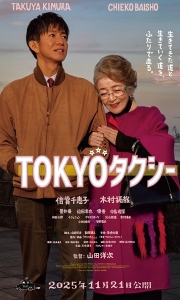 东京出租车TOKYOタクシー (2025).1080P.中字