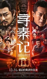 寻秦记[4K高清]Back.to.the.Past.2025.2160P[20G][百度/夸克]