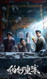 伪钞重案（2026）4K HDR 高码  [中国大陆] [剧情/动作/犯罪] [共17GB]