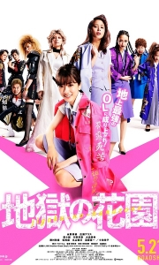 地狱花园 地獄の花園 (2021)