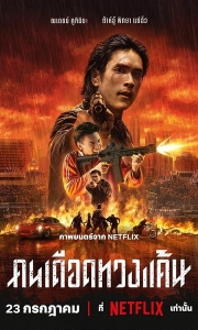 末路讨债人 (2026) 4K HDR & Dv 内封简中字幕
