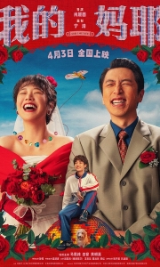 🚩🚩🚩【我的妈耶】【原盘未删减】【4K HDR & 1080p】【极致高码】【可剪辑】