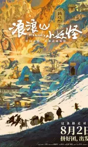 浪浪山小妖怪 (2025) 4K 正式版