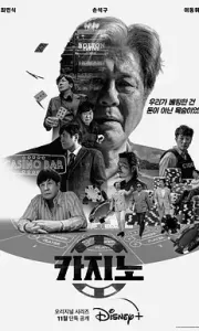 赌命为王 카지노 (2022)【第一季&第二季】