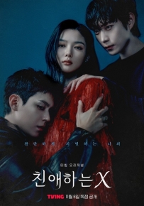 亲爱的X 친애하는 X (2025)【4K韩语中字】