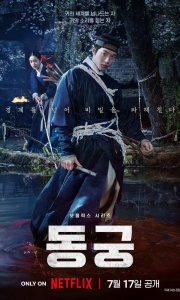 【[韩剧】鬼谜东宫(2026)4KHDR10内封简中