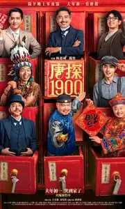 唐探1900 (2025)【4K中字】【附唐探全系列】