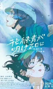花绿青绽放之日[HD正式版]2026.HD1080P.Japanese.CHS-JPN.JKYY[1.4G]