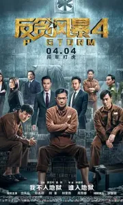 反贪风暴1.2.3.4 (2019)【1080P】【国粤双语】