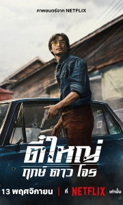 侠盗之星 ตี๋ใหญ่ ฤกษ์ดาวโจร (2025)