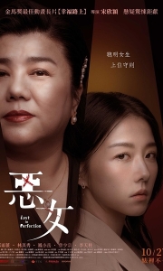 恶女 惡女 (2023)【1080P】【国语中字】
