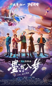 星河入梦(2026) 4K &1080P [中国大陆/中国香港] [科幻/奇幻/冒险] [共17GB]