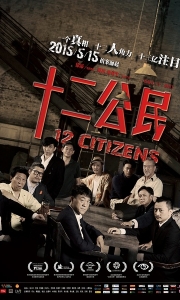 十二公民 (2014)