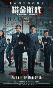 猎金·游戏 (2025)【4K中字】